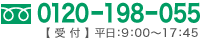 フリーダイヤル 0120-198-055