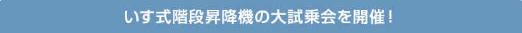 いす式階段昇降機の大試乗会を開催！