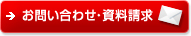 お問い合わせ・資料請求