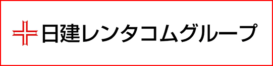 日建レンタコムグループ