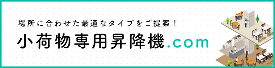 小荷物専用昇降機.com