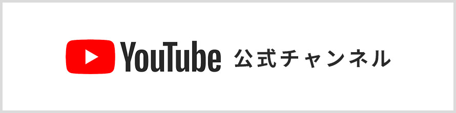 YouTube 公式チャンネル